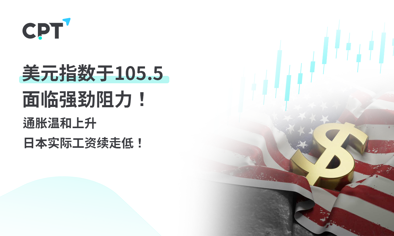 CPT Markets 外汇评析：美元指数于105.5面临强劲阻力! 通胀温...96 / author:CPT / PostsID:1728671