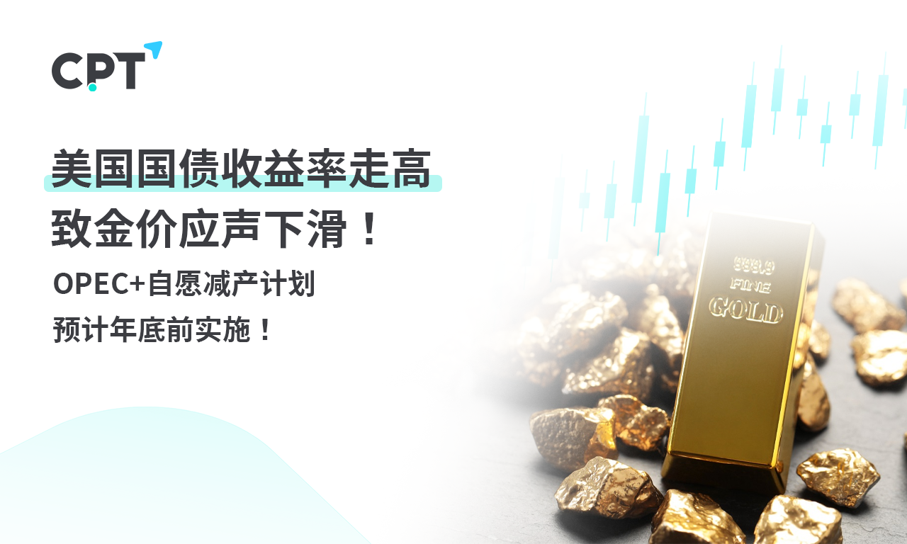 CPT Markets黄金与原油评析：美国国债收益率走高致金价应声...632 / author:CPT / PostsID:1728672