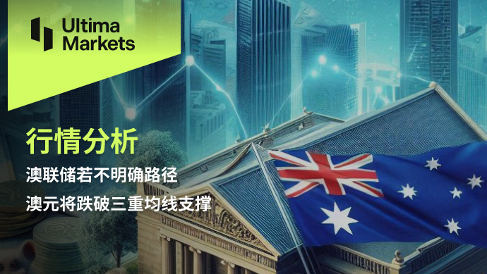 Ultima Markets：【行情分析】澳联储若不明确路径，澳元将跌...775 / author:Ultima_Markets / PostsID:1728676