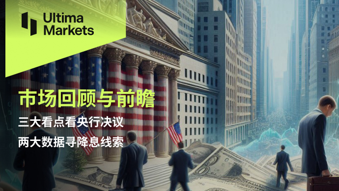 Ultima Markets：【市场回顾与前瞻】三大看点看央行决议，两...592 / author:Ultima_Markets / PostsID:1728679