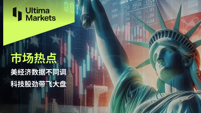 Ultima Markets：【市场热点】美经济数据不同调，科技股劲带...837 / author:Ultima_Markets / PostsID:1728694