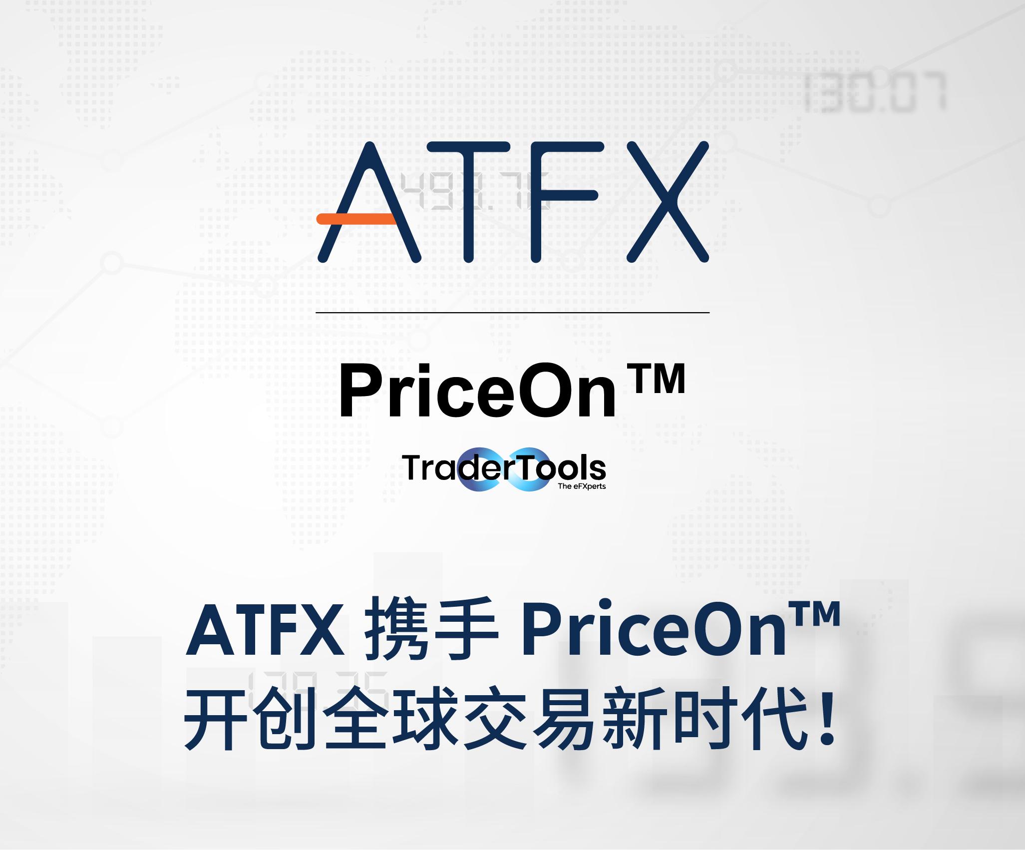革新效率与流动性供应，ATFXhand in handPriceOn™提升交易服务效能335 / author:atfx2019 / PostsID:1728696