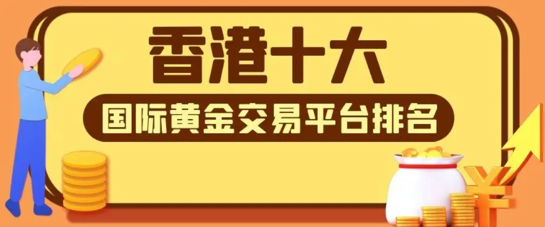 24年香港黄金平台排名十强榜单一览989 / author:一夜惊喜 / PostsID:1728707