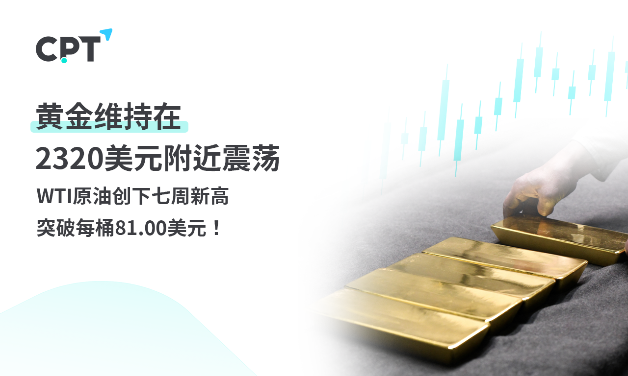 CPT Markets黄金与原油评析：黄金维持在2320美元附近震荡，WT...296 / author:CPT / PostsID:1728708