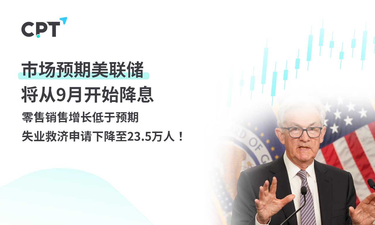 CPT Markets 外汇评析：市场预期美联储将从9月开始降息，零...748 / author:CPT / PostsID:1728709