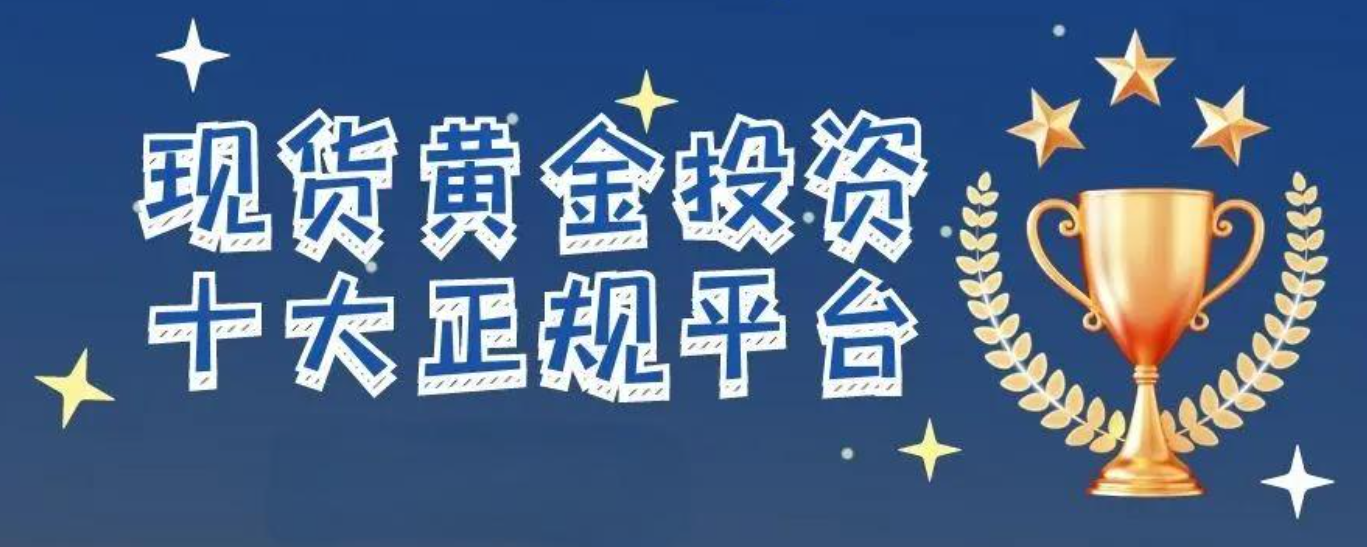 炒黄金平台有哪些？2024十大严选炒黄金平台！188 / author:一夜惊喜 / PostsID:1728717