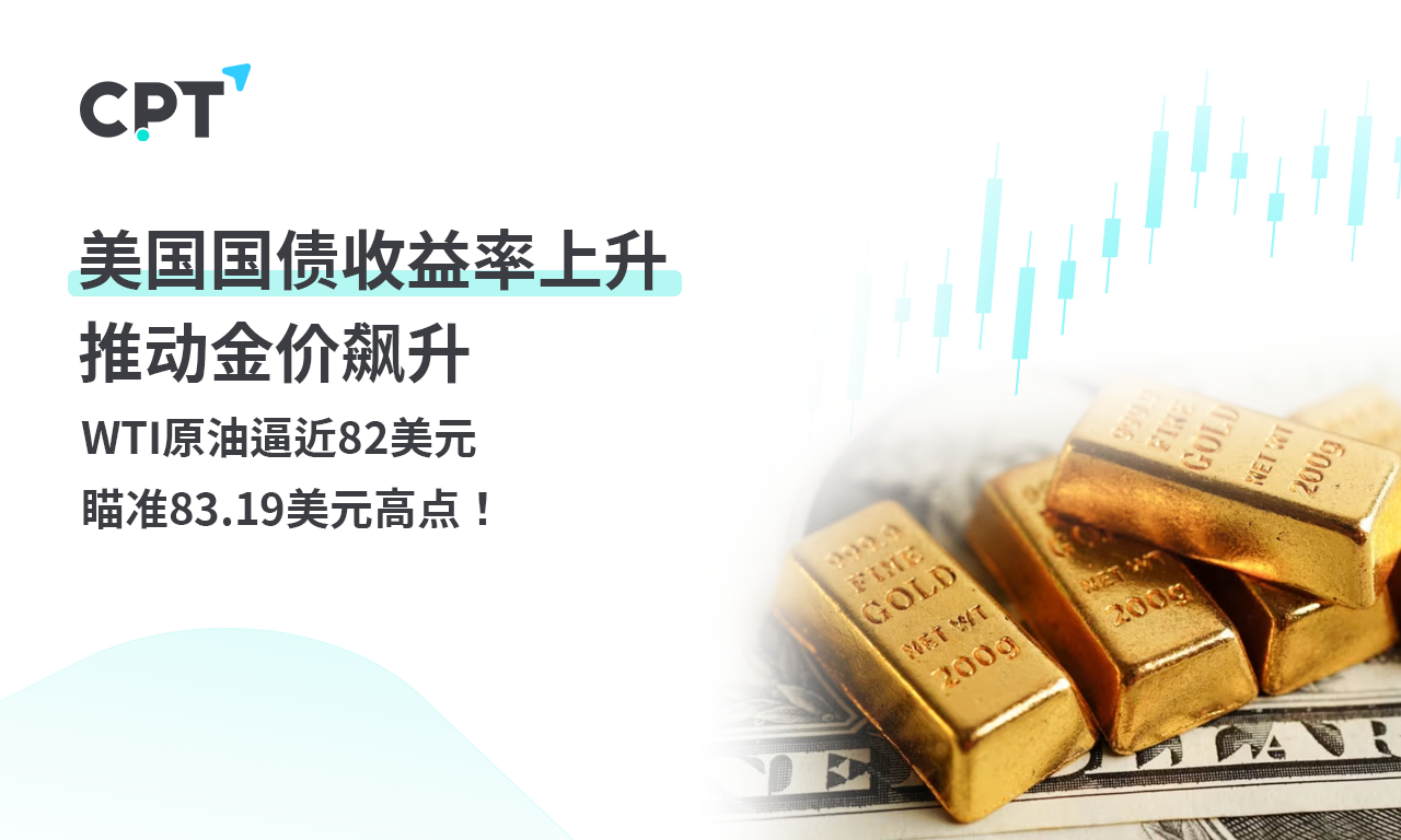 CPT Markets黄金与原油评析：美国国债收益率上升推动金价飙...69 / author:CPT / PostsID:1728722