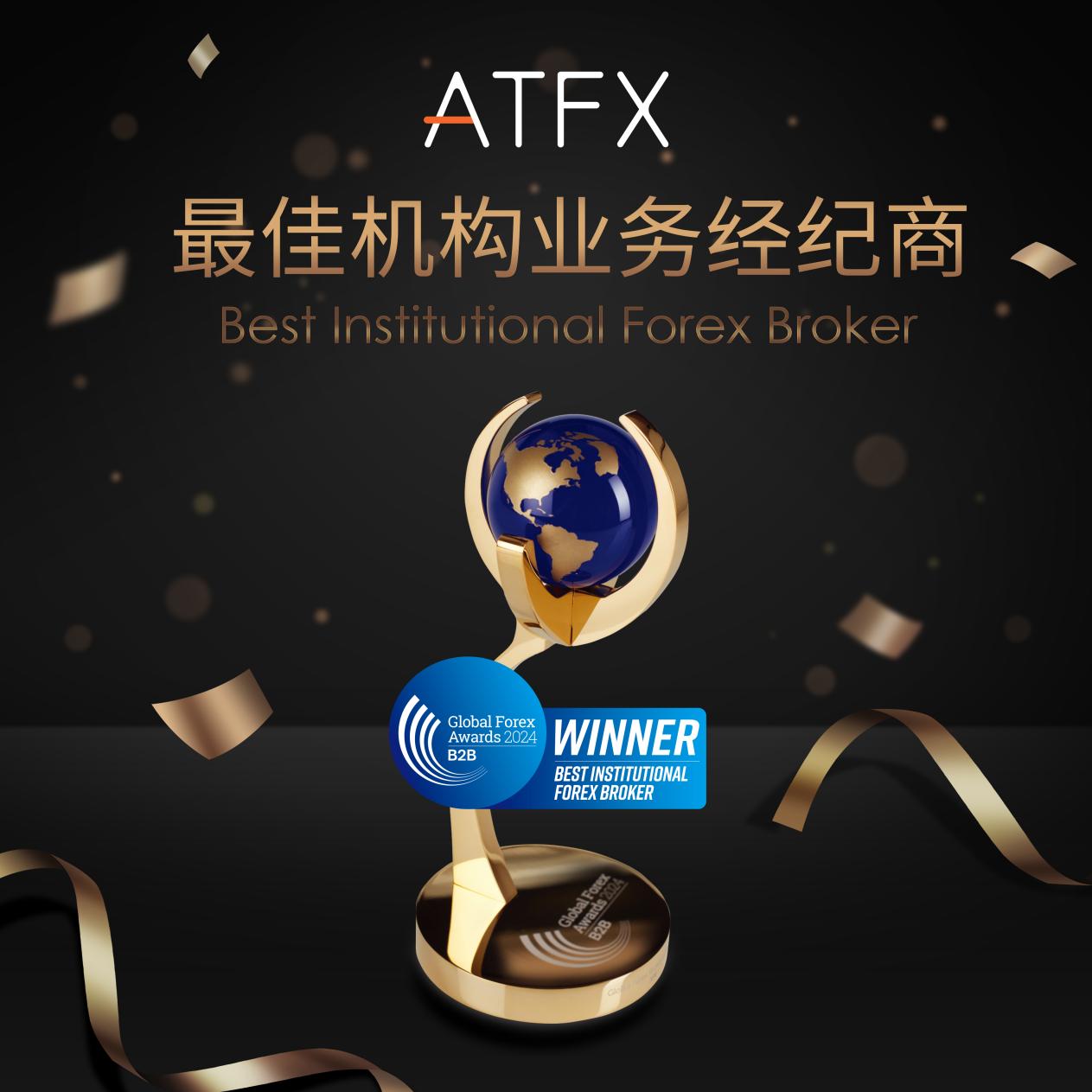 ATFX Connect四度加冕！荣膺2024最佳机构业务经纪商奖940 / author:atfx2019 / PostsID:1728724