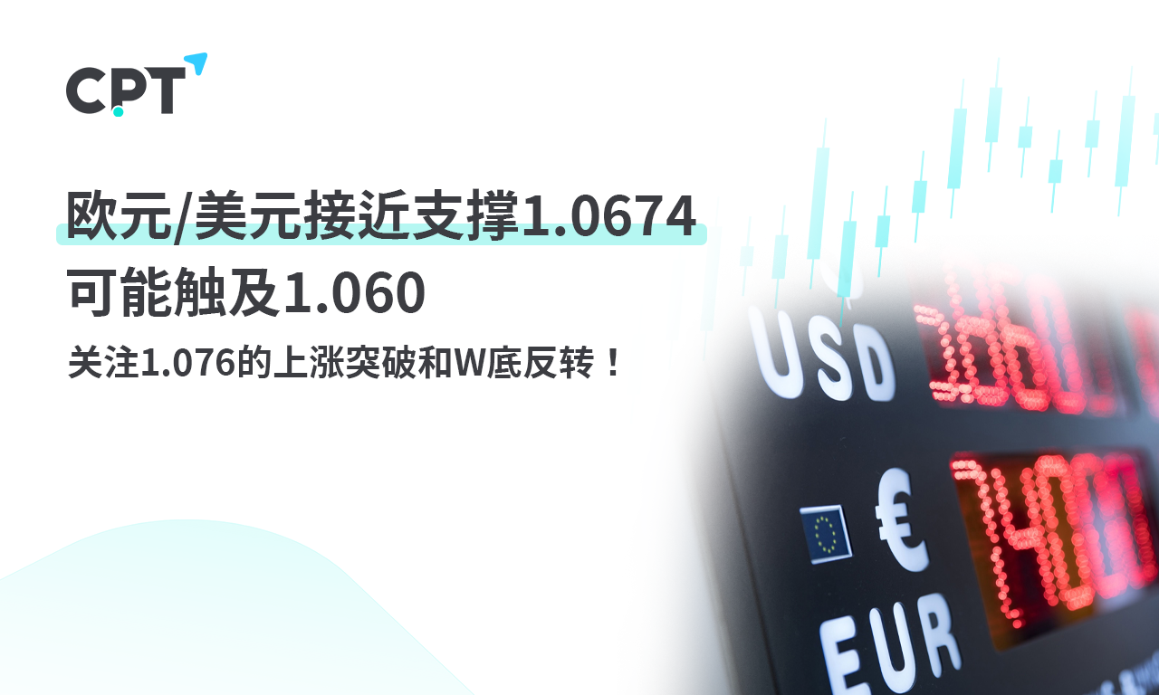 CPT Markets 外汇评析：欧元/美元接近支撑1.0674美元，可能触...91 / author:CPT / PostsID:1728734