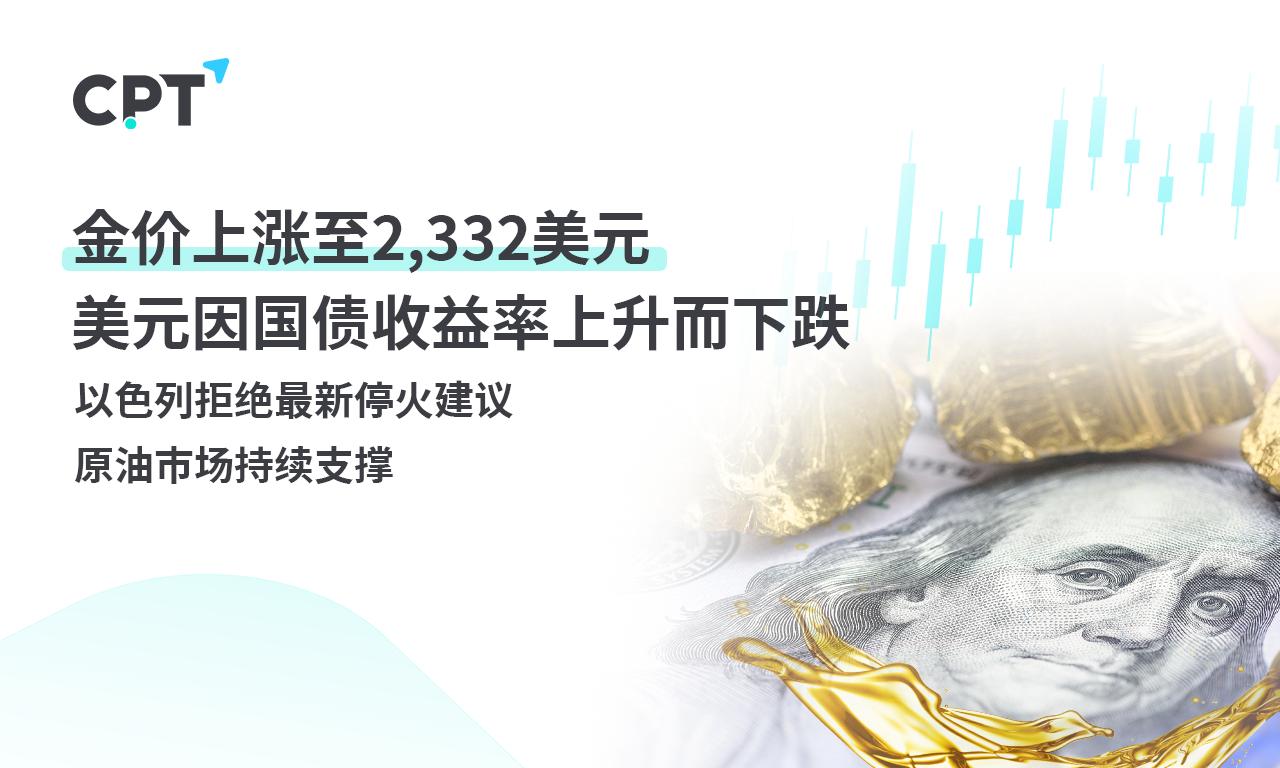 CPT Markets黄金与原油评析：金价上涨至2,332美元，美元因国...452 / author:CPT / PostsID:1728756