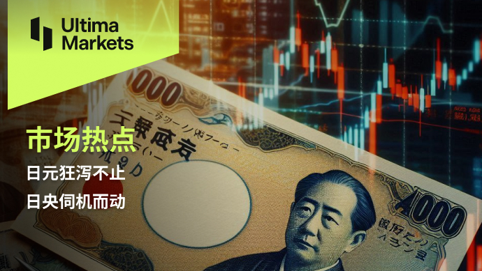Ultima Markets：【市场热点】日元狂泻不止，日央伺机而动598 / author:Ultima_Markets / PostsID:1728759