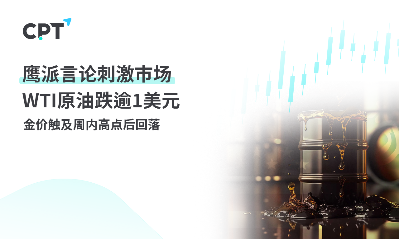CPT Markets黄金与原油评析：鹰派言论刺激市场：WTICrude oil fell more than...311 / author:CPT / PostsID:1728769