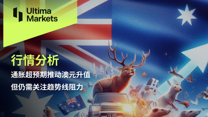 Ultima Markets：【行情分析】通胀超预期推动澳元升值，但仍...330 / author:Ultima_Markets / PostsID:1728775