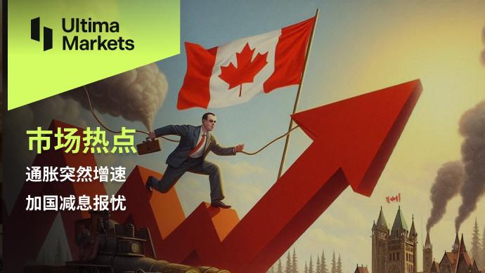 Ultima Markets：【市场热点】通胀突然增速，加国减息报忧704 / author:Ultima_Markets / PostsID:1728776