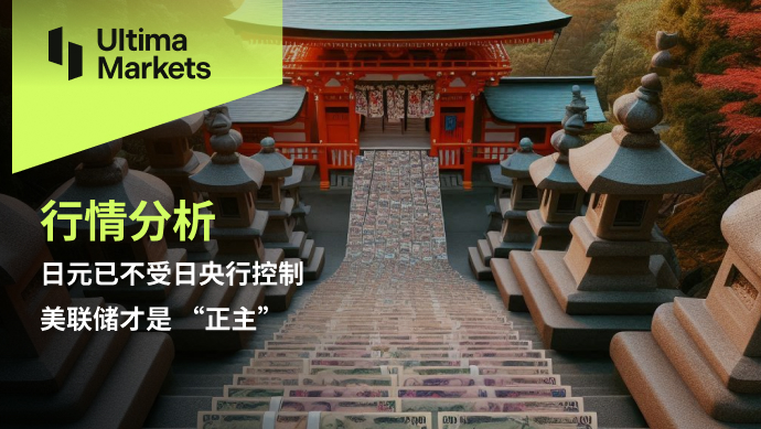 Ultima Markets：【行情分析】日元已不受日央行控制，美联储...131 / author:Ultima_Markets / PostsID:1728791