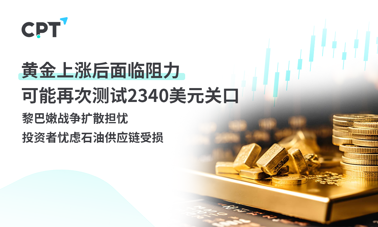 CPT Markets黄金与原油评析：黄金上涨后面临阻力，可能再次...984 / author:CPT / PostsID:1728801