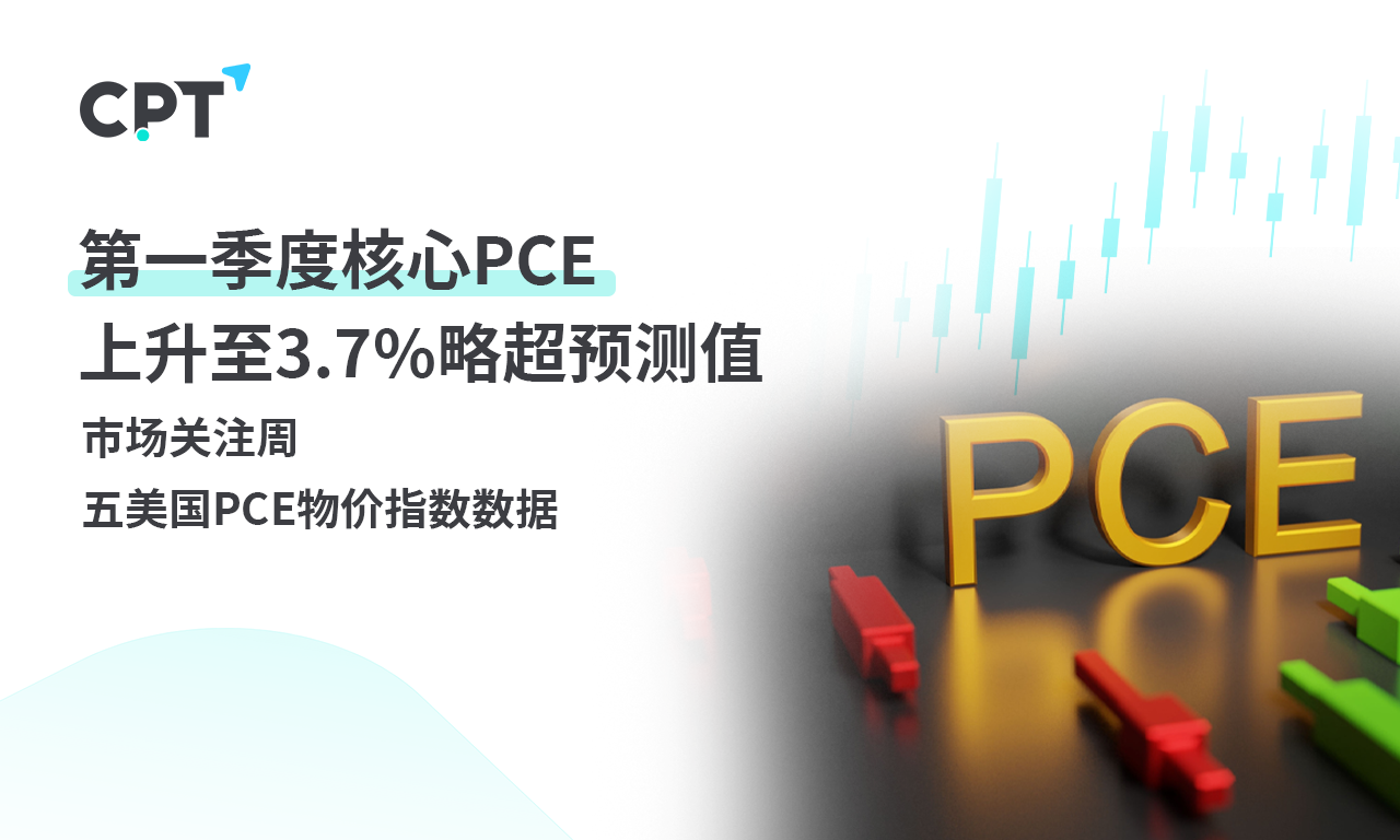 CPT Markets 外汇评析：第一季度核心PCEAscend to3.7%，略超预测...789 / author:CPT / PostsID:1728802