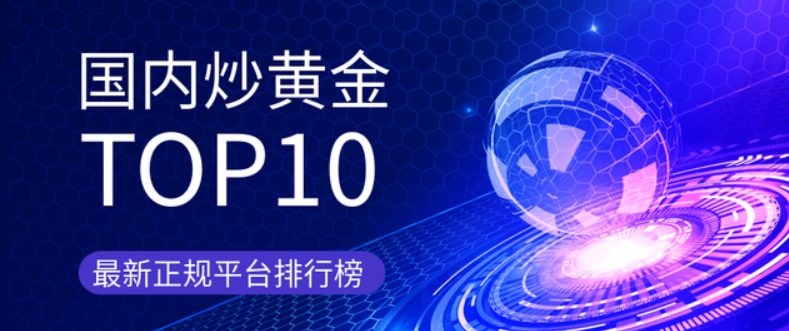 2024这十大正规炒金平台开户赠金（亲测可靠）809 / author:一夜惊喜 / PostsID:1728805