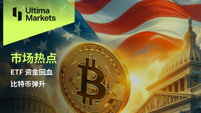 Ultima Markets: 【 Market hotspots 】ETF 资金回血，比特币弹升550 / author:Ultima_Markets / PostsID:1728809