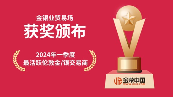 金荣中国获颁“最活跃伦敦金/银交易商”奖项！为投资者...9 / author:jingrong123 / PostsID:1728810