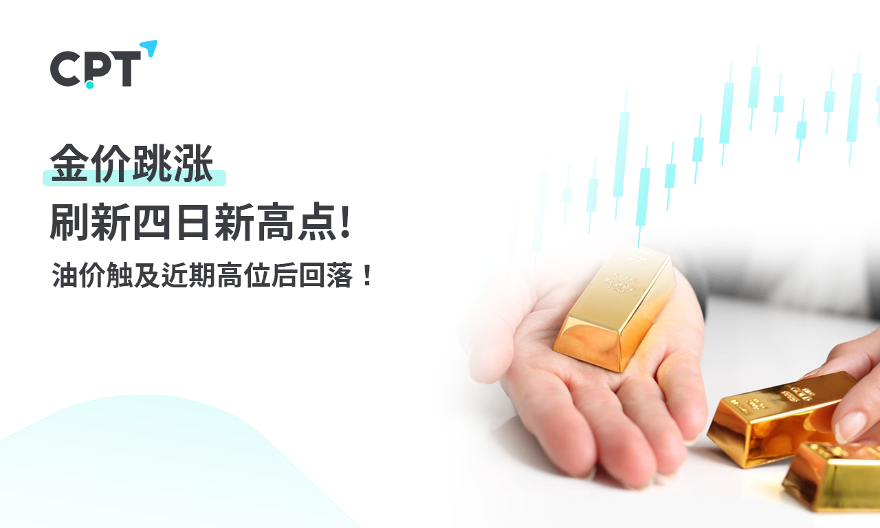CPT Markets黄金与原油评析：金价跳涨刷新四日新高点! oil price...380 / author:CPT / PostsID:1728818