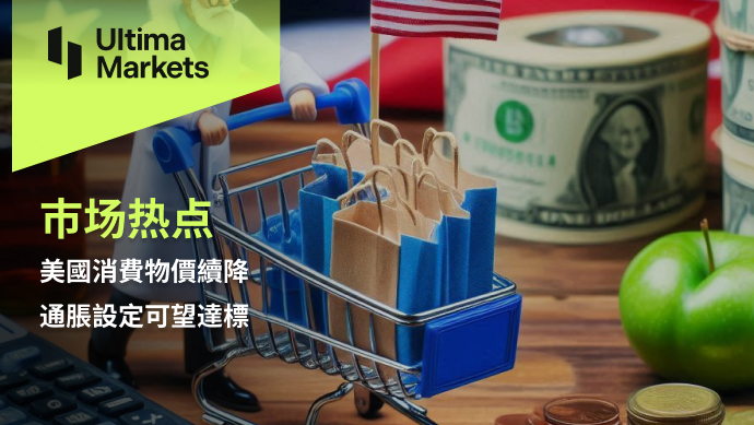 Ultima Markets：【市场热点】美国消费物价续降，通胀设定可...11 / author:Ultima_Markets / PostsID:1728823