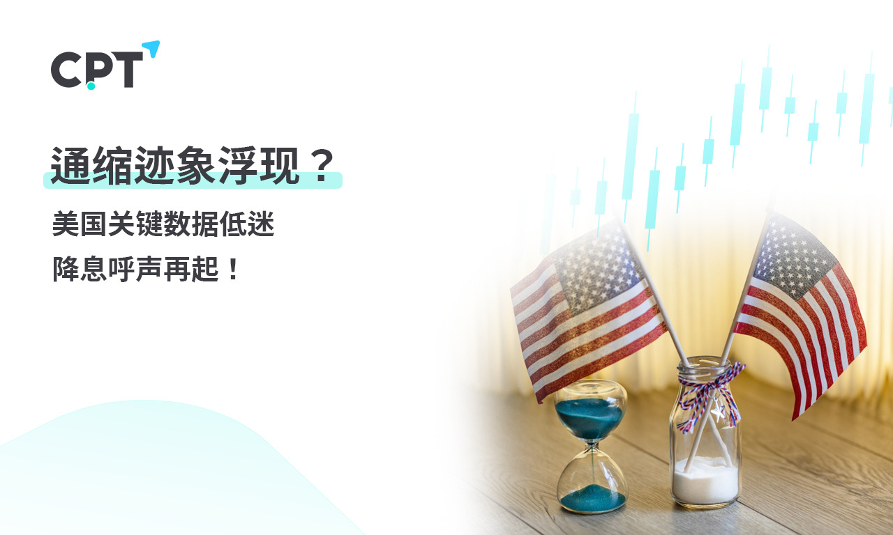 CPT Markets 外汇评析：通缩迹象浮现?美国关键数据低迷，降...275 / author:CPT / PostsID:1728832