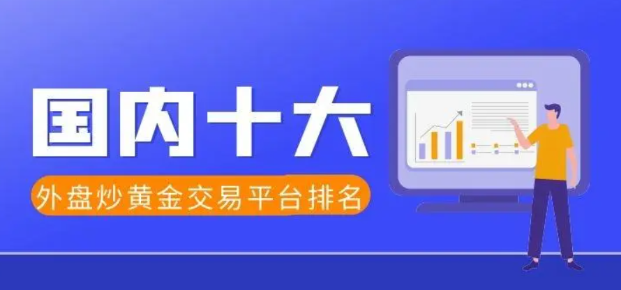 2024国内十大正规贵金属开户送赠金交易平台推荐（亲测可...393 / author:一夜惊喜 / PostsID:1728834