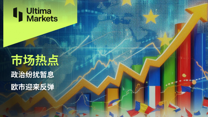Ultima Markets：【市场热点】政治纷扰暂息，欧市迎来反弹495 / author:Ultima_Markets / PostsID:1728846