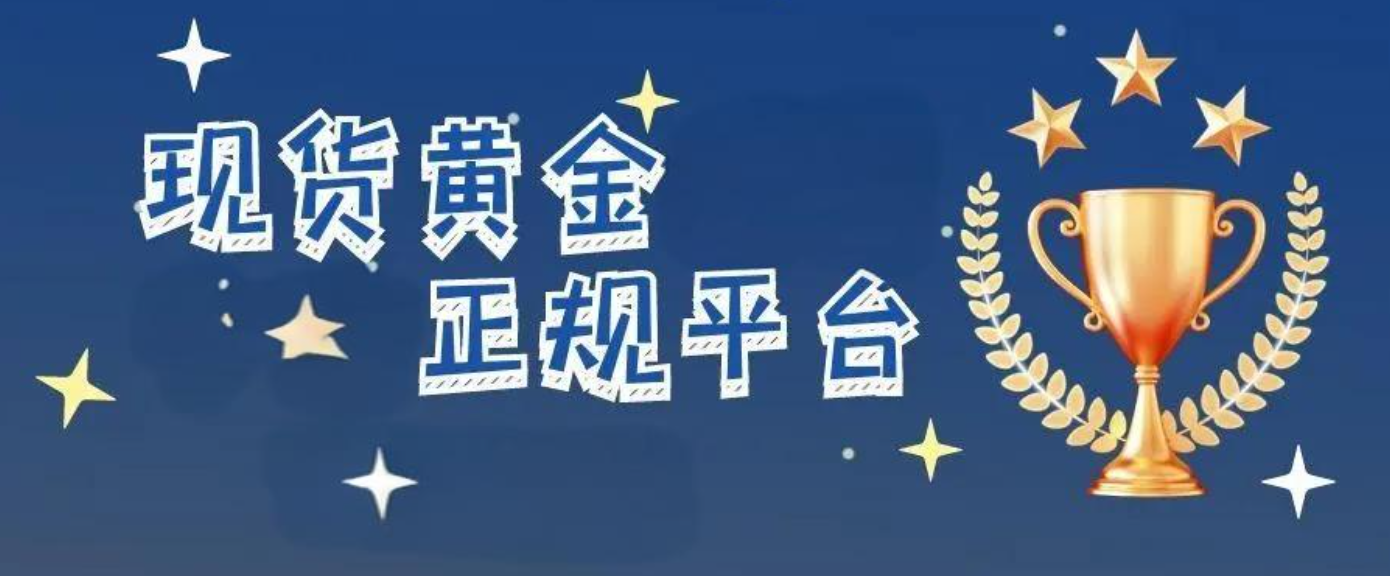 现货黄金开户怎样辨别正规赠金平台？31 / author:一夜惊喜 / PostsID:1728851