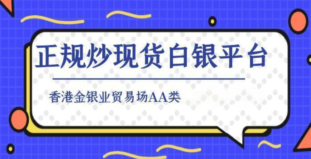 2024国内十大正规炒白银的平台有哪些？18 / author:一夜惊喜 / PostsID:1728852