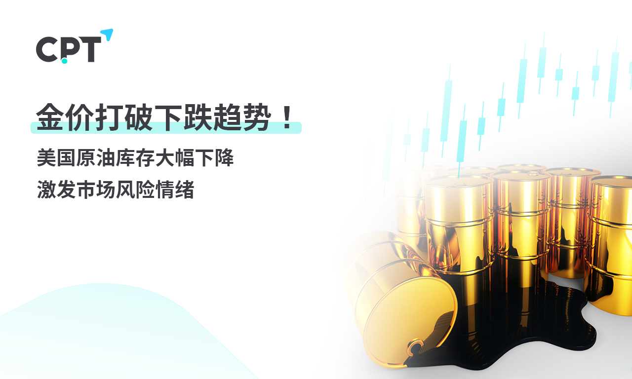 CPT Markets黄金与原油评析：金价反弹！美国原油库存大幅下...777 / author:CPT / PostsID:1728867