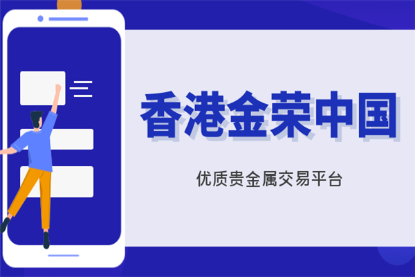在金荣中国平台炒现货黄金安全吗？185 / author:jingrong123 / PostsID:1728868