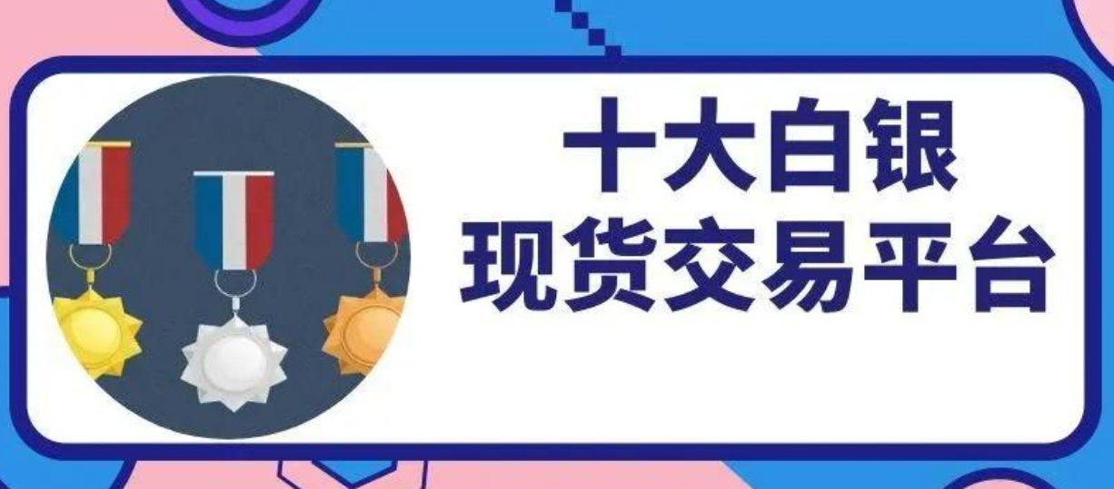 2024domesticTOP10正规现货白银交易平台排名整理152 / author:一夜惊喜 / PostsID:1728871
