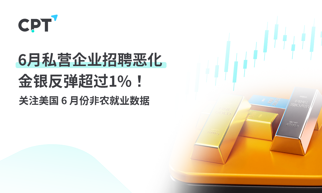 CPT Markets黄金与原油评析：6月私营企业招聘恶化，金银反...655 / author:CPT / PostsID:1728886