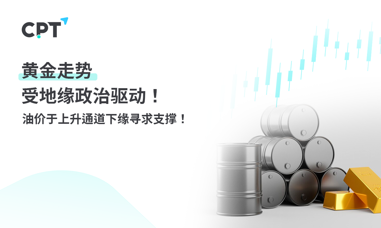 CPT Markets黄金与原油评析：黄金走势受地缘政治驱动! oil price...531 / author:CPT / PostsID:1728901