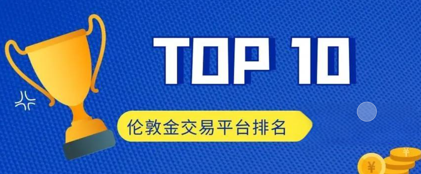 国内十大伦敦金交易平台（2024一周实测点评）52 / author:一夜惊喜 / PostsID:1728905