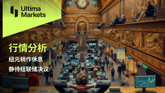 Ultima Markets：【行情分析】纽元稍作休息，静待纽联储决议566 / author:Ultima_Markets / PostsID:1728917