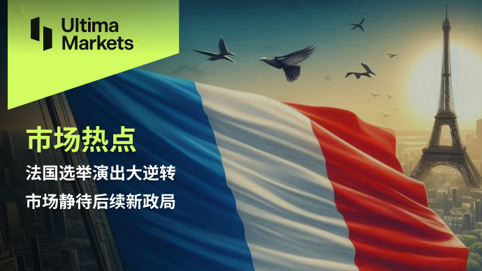 Ultima Markets：【市场热点】法国选举演出大逆转，市场静待...426 / author:Ultima_Markets / PostsID:1728918