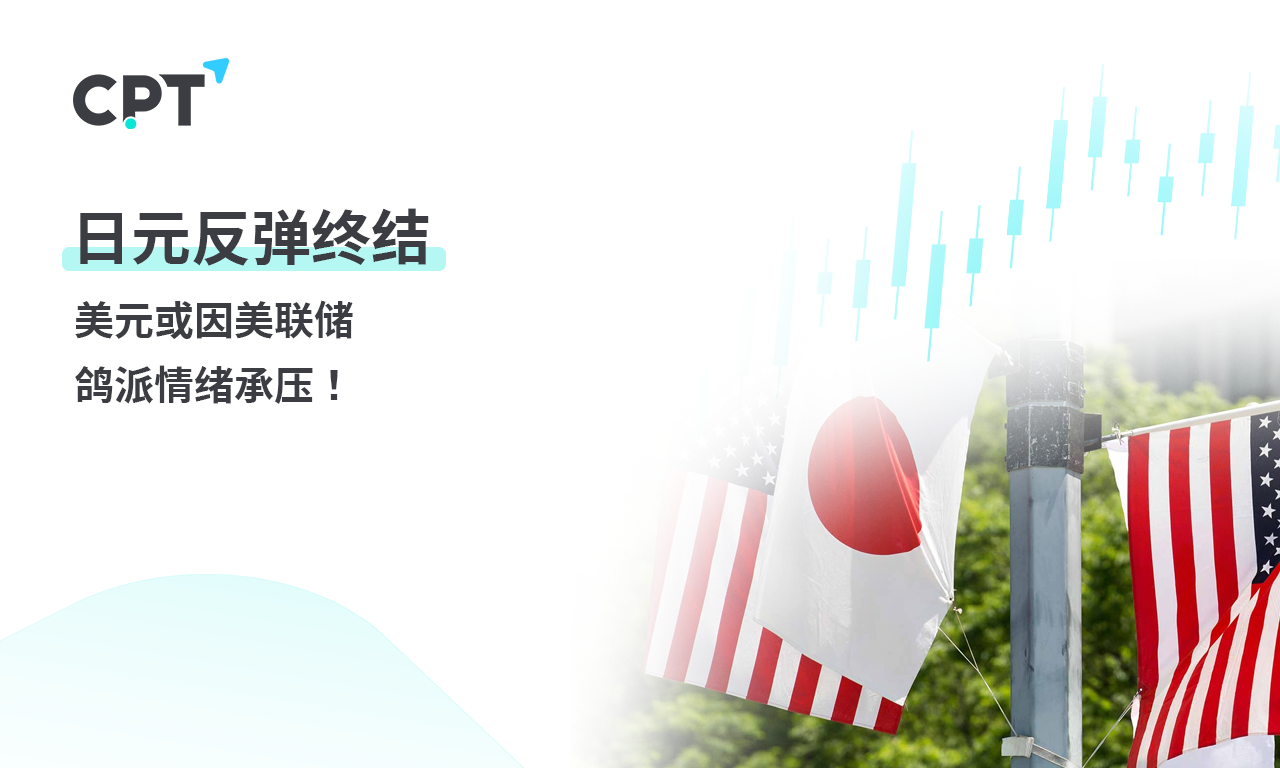 CPT Markets 外汇评析：日元反弹终结，美元或因美联储鸽派...869 / author:CPT / PostsID:1728924