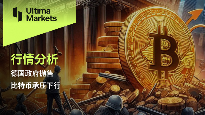 Ultima Markets：【行情分析】德国政府抛售，比特币承压下行170 / author:Ultima_Markets / PostsID:1728934