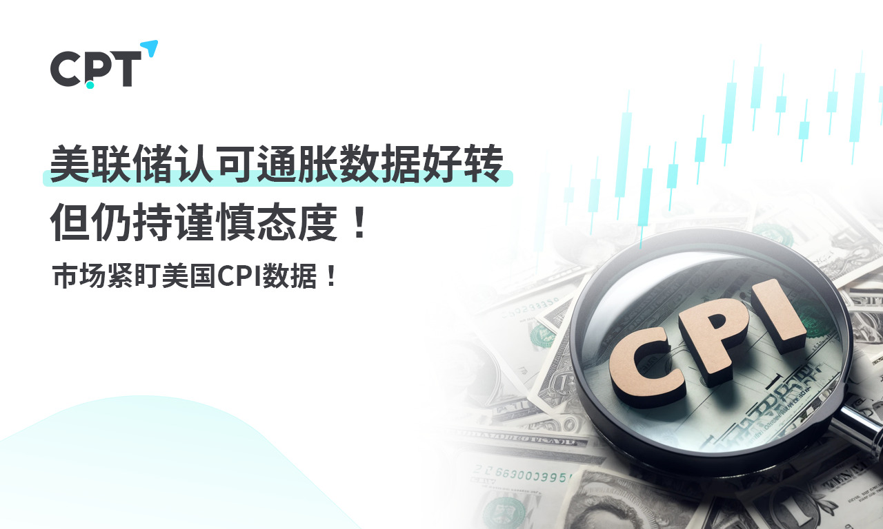 CPT Markets 外汇评析：美联储认可通胀数据好转，但仍持谨...321 / author:CPT / PostsID:1728936