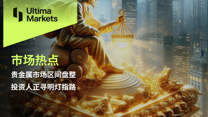 Ultima Markets：【市场热点】贵金属市场区间盘整，投资人正...163 / author:Ultima_Markets / PostsID:1728940