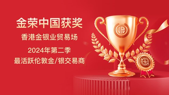 再获殊荣！金荣中国获金银业贸易场2024第二季最活跃伦敦...789 / author:jingrong123 / PostsID:1728942