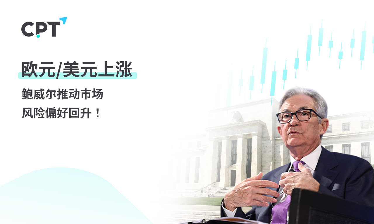 CPT Markets 外汇评析：欧元/美元上涨，鲍威尔推动市场风险...399 / author:CPT / PostsID:1728954