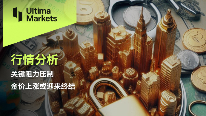 Ultima Markets：【行情分析】关键阻力压制，金价上涨或迎来...177 / author:Ultima_Markets / PostsID:1728957
