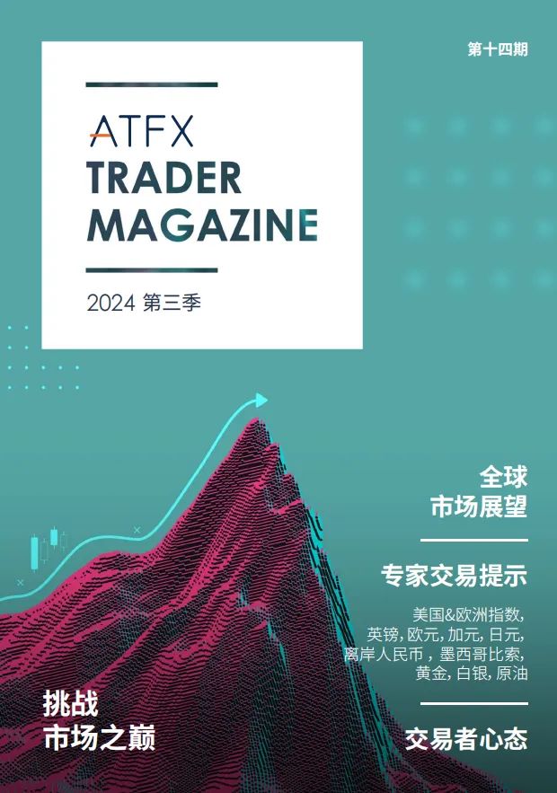 洞察未来机遇，ATFX 三季度《交易者杂志》即将上线129 / author:atfx2019 / PostsID:1728963