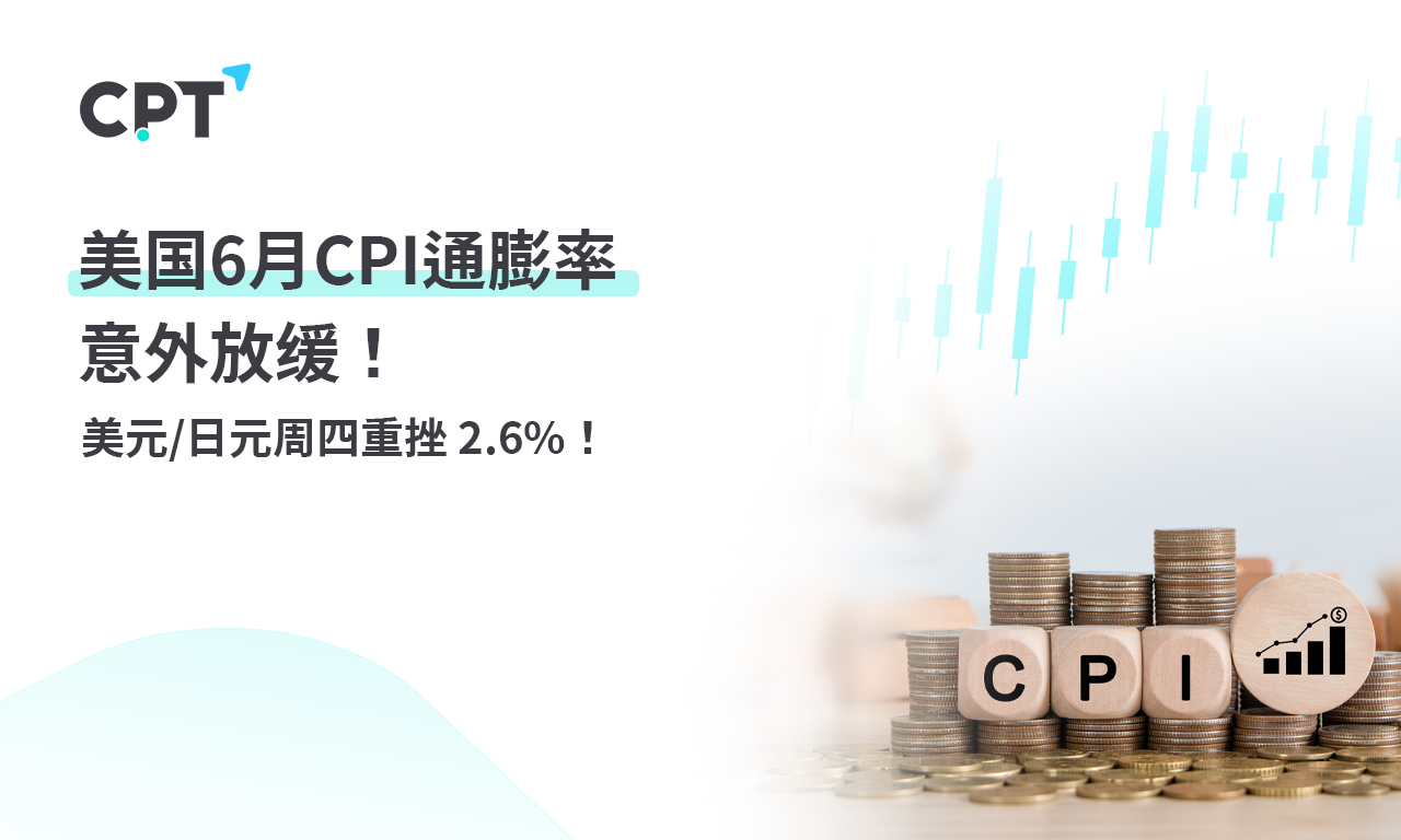 CPT Markets 外汇评析：美国 6 month CPI 通膨率意外放缓! dollar/day...795 / author:CPT / PostsID:1728968