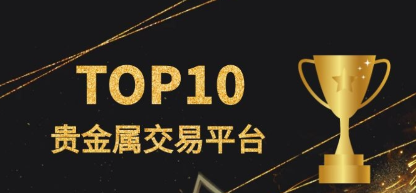 2024国内十大热门贵金属交易平台推荐259 / author:一夜惊喜 / PostsID:1728971