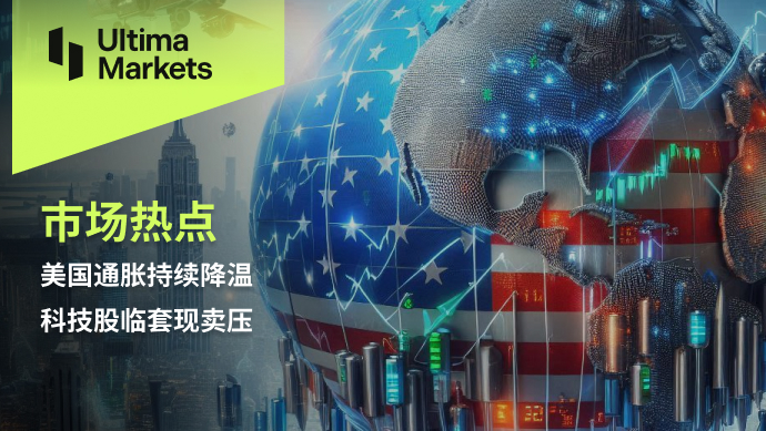 Ultima Markets：【市场热点】美国通胀持续降温，科技股临套...738 / author:Ultima_Markets / PostsID:1728976